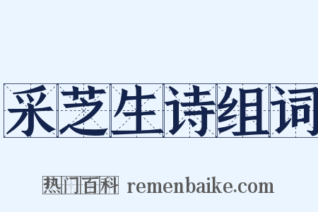 采芝生诗组词是什么意思的图片